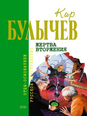 cover image of Жертва вторжения (сборник)
